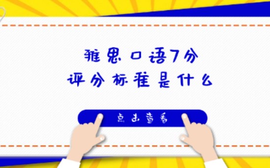 Niko老师雅思口语微课:雅思口语7分的评分标准是什么?哔哩哔哩bilibili