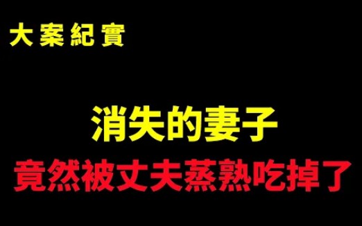 [图]消失的妻子，丈夫盘子里诡异的肉块