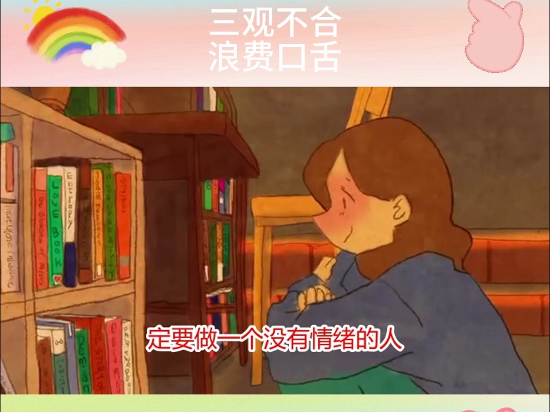 三观不合浪费口舌