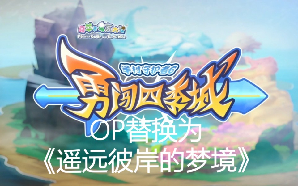 (羊村守护者6)片头曲op《勇者之路》替换成《赛尔号第11季:裂空沧海》