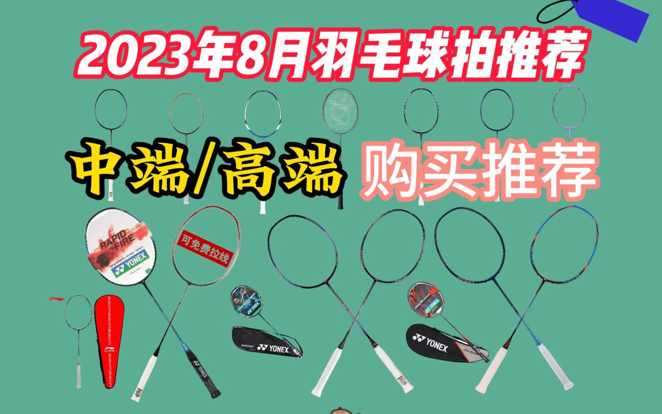 【运动必备】买前必看2023年8月份羽毛球拍更新!中端/高端全价位推荐清单!!详细选购攻略!小白必看哔哩哔哩bilibili