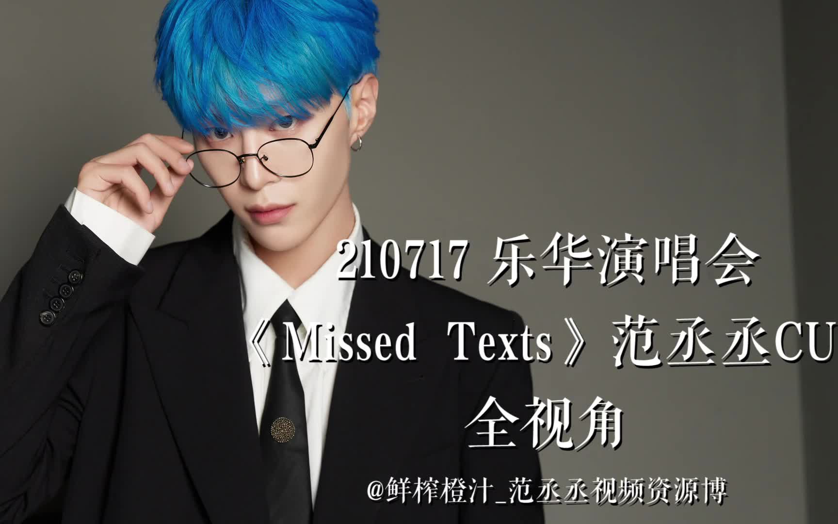 [图]【范丞丞】乐华演唱会 《Missed Texts》 全视角CUT