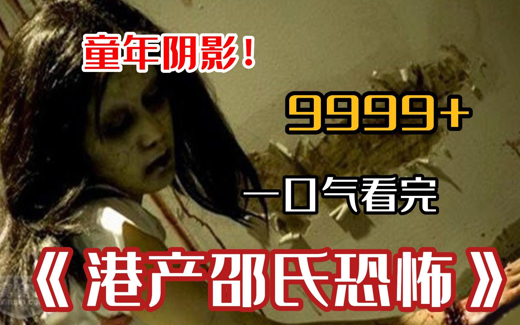 [图]胆小勿看！每个人童年阴影【港产邵氏恐怖片】9999部恶心程度爆表的邵氏恐怖片，部部都是下饭神器！！