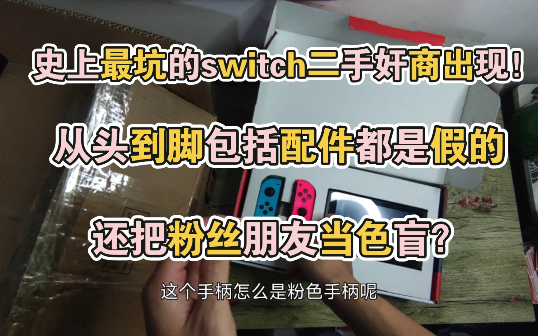 这样的switch二手奸商我还真是头回见,一台游戏机从头到脚包括配件都是假的,还把粉丝朋友当色盲,假手柄以次充好简直是丧尽天良哔哩哔哩bilibili