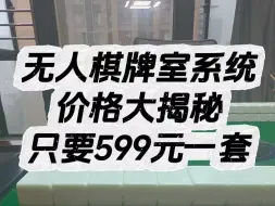 【一桉科技】无人棋牌室系统多少钱？原来只要599元