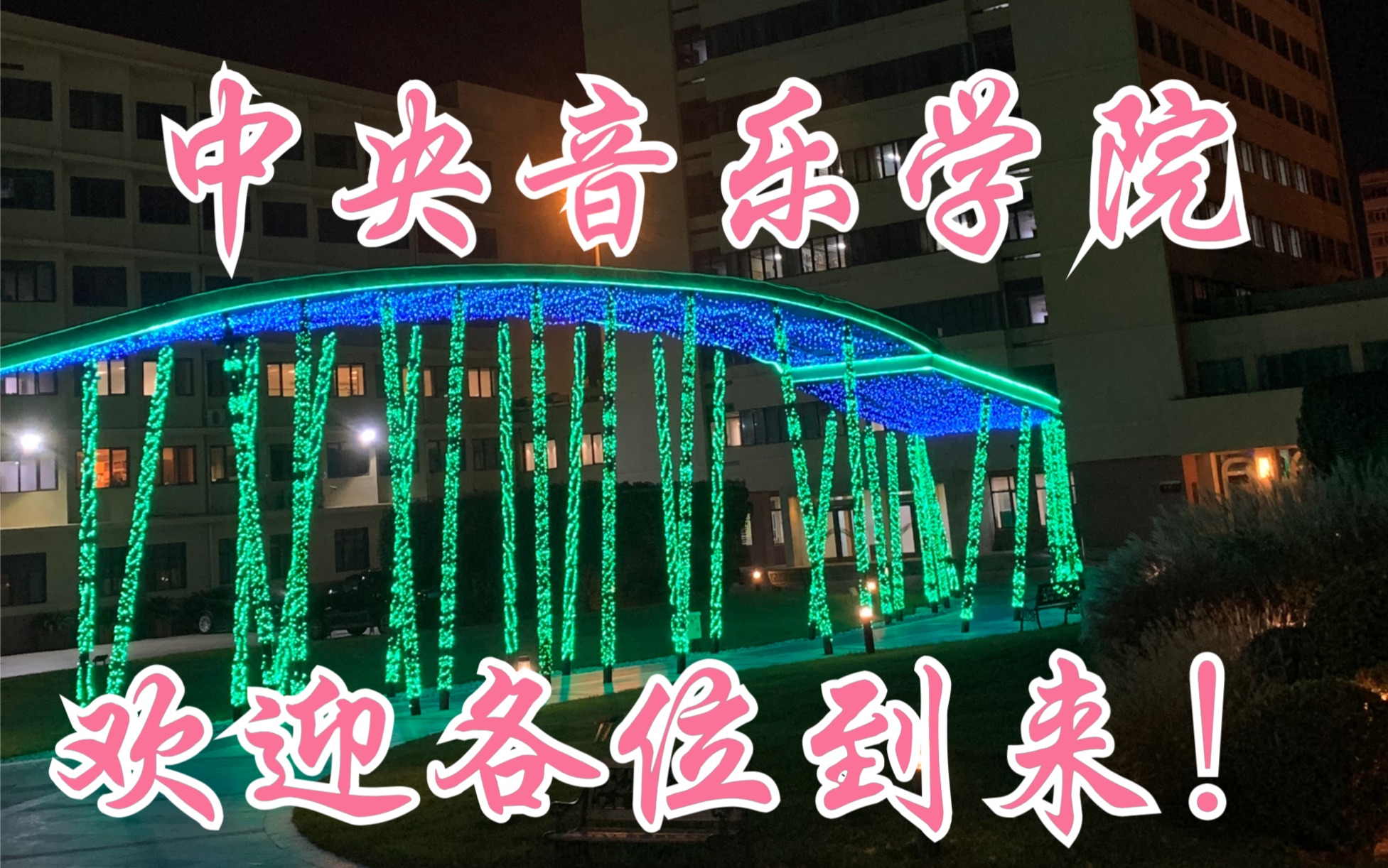 中央音乐学院壁纸图片