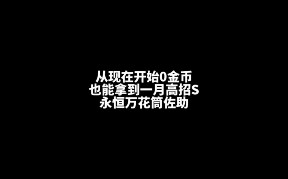 [图]从现在开始，在你0金币、0高招卷、0氪金的的情况下，也可以拿到永恒万花筒佐助整卡的！