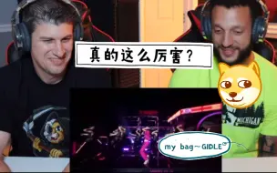 Download Video: 「中字」对《My Bag》花式夸奖，真的这么神？之前测评过MV的两位老哥再次测评live版