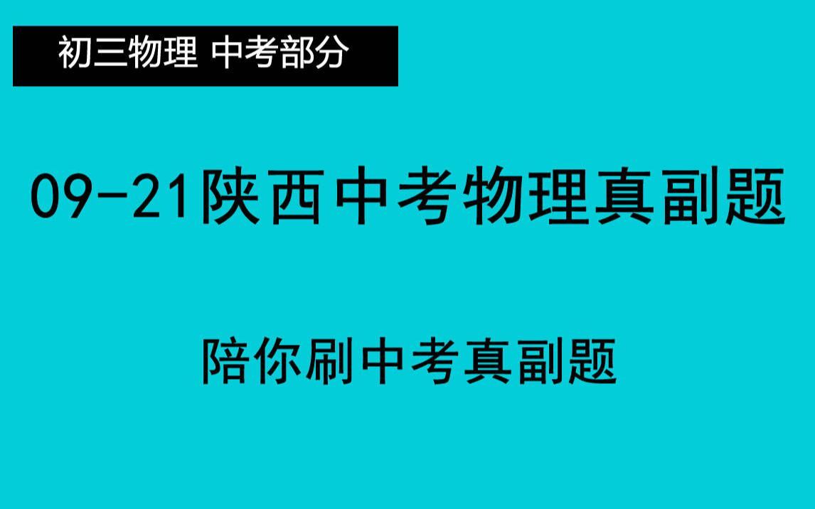 刷遍陕西中考物理真题副题09年21年【初三物理中考真题刷题系列】哔哩哔哩bilibili