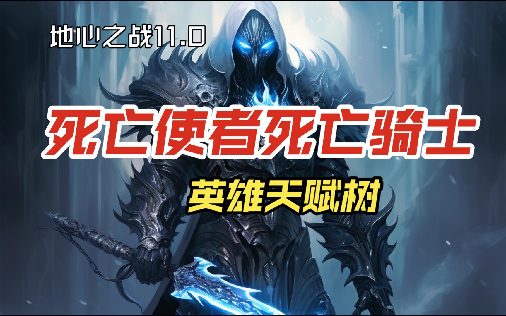 地心之战11.0死亡使者死亡骑士英雄天赋树预览网络游戏热门视频