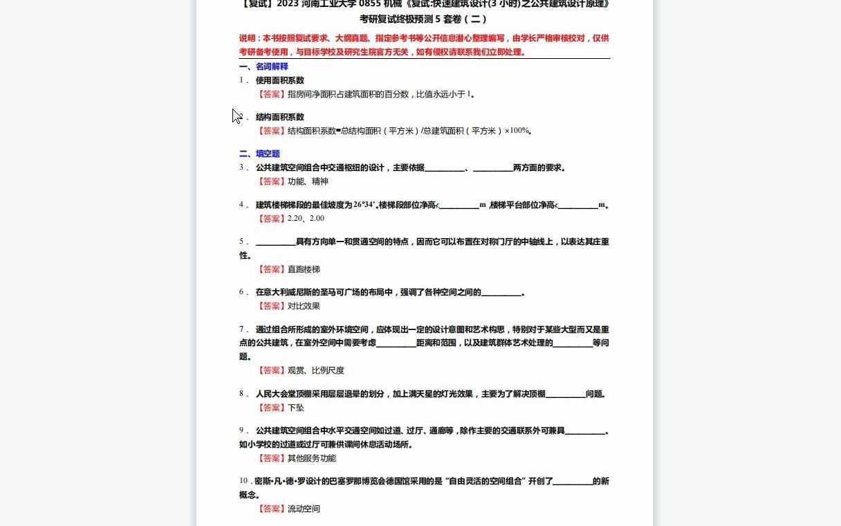 [图]F216072【复试】2023河南工业大学0855机械《复试快速建筑设计(3小时)之公共建筑设计原理》考研复试终极预测5套卷