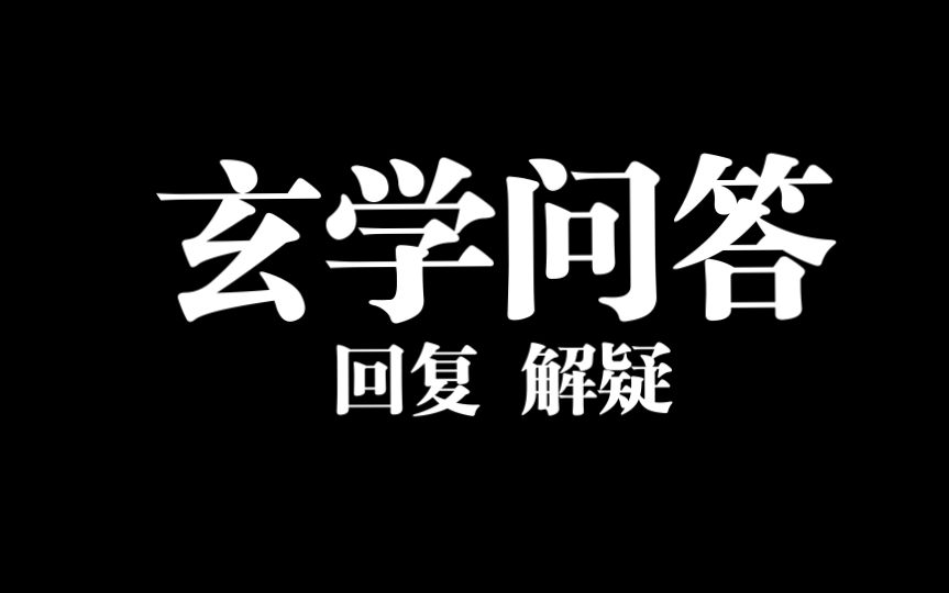 [图]玄学问答（1）：真有“命运”吗？有人靠努力 有人靠“偏门”？明星养xg？整容即改命？四同八字？有剖腹产后算命师失业了？…-全解