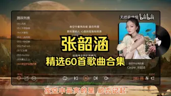【张韶涵】精选60首歌曲合集：Hi-Res 无损音质，滚动歌词（评论区点击时间快速切歌）