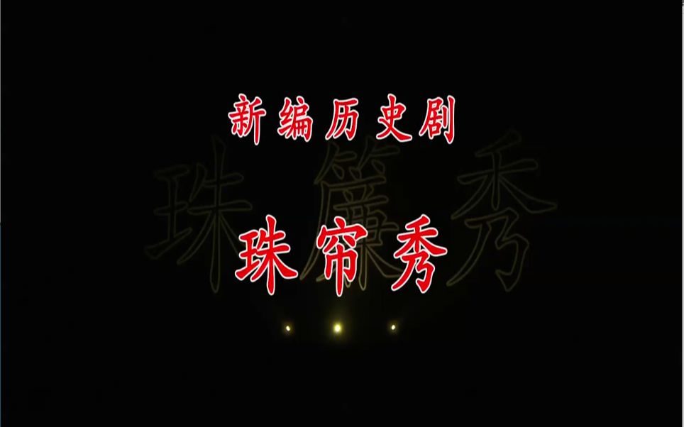 [图]京剧《珠帘秀》 (天津市青年京剧团 演出)