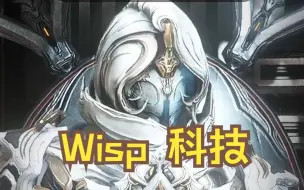 Tải video: 【Warframe】Wisp 科技女巫外观《FashionFrame 配色分享》