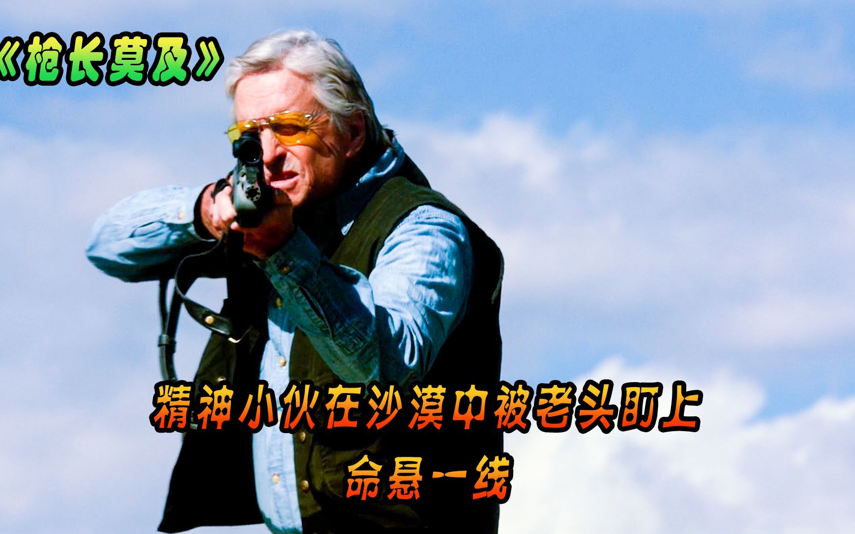 精神小伙在沙漠里被坏蛋老头盯上命悬一线