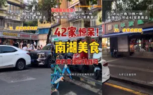 Video herunterladen: 南京美食扛把子 南湖茶南 旅行怎么不逛菜市场 美食集结42家