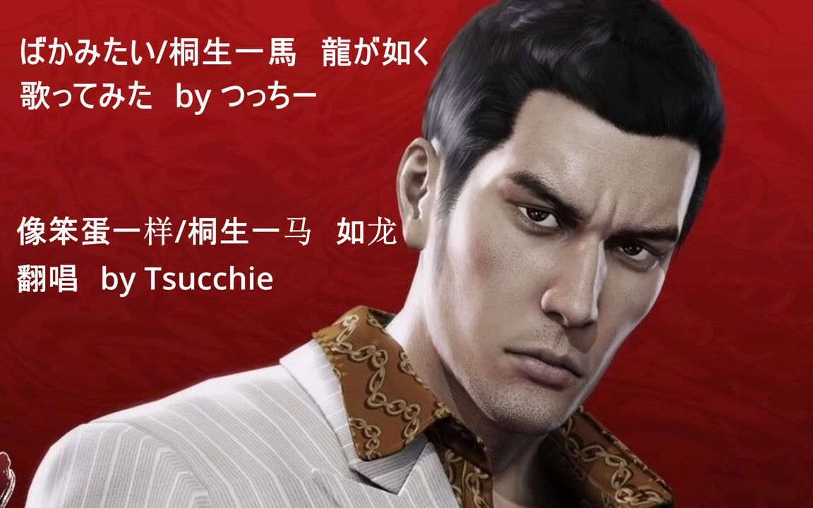 【翻唱】damedane 像笨蛋一样(ばかみたい)/桐生一马 歌ってみた