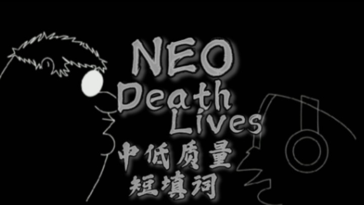 [图]［NEO 死亡生活短填词］“观前路，无尽头？”