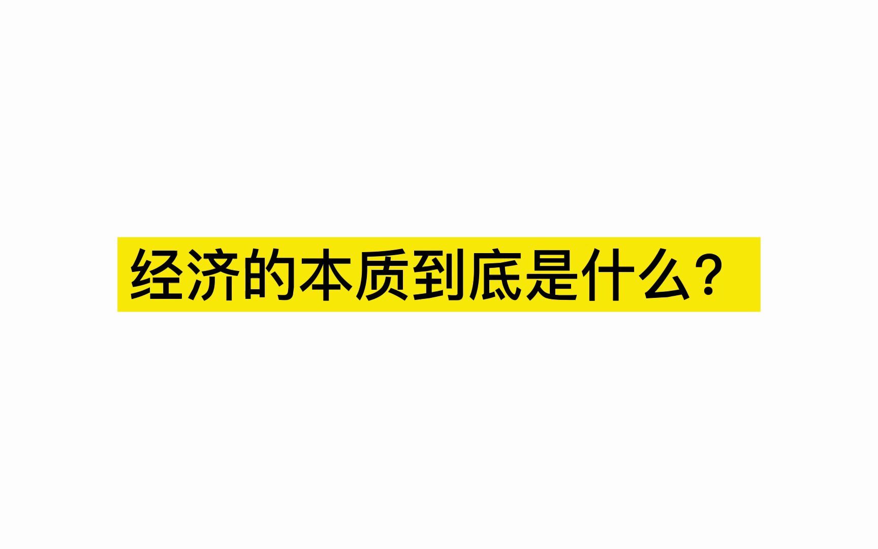 [图]你为什么这么穷？经济的本质到底是什么？