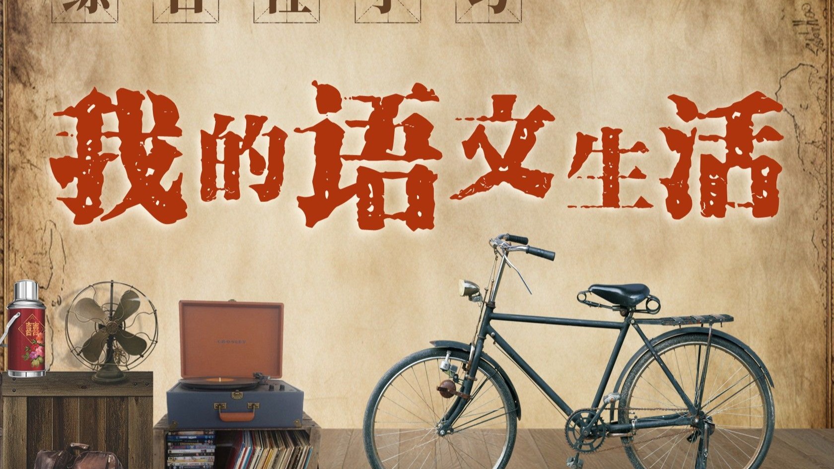 七下语文综合性学习《我的语文生活》