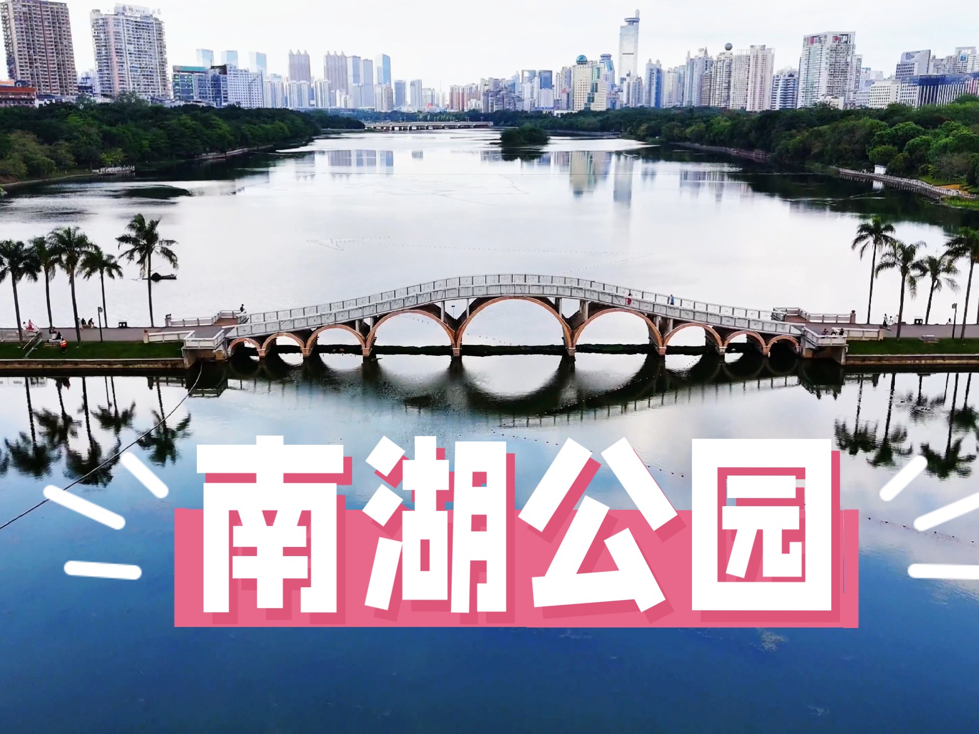 航拍广西南宁南湖公园