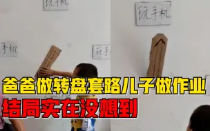 Download Video: 爸爸在墙上做转盘想套路儿子写作业，结局实在没想到