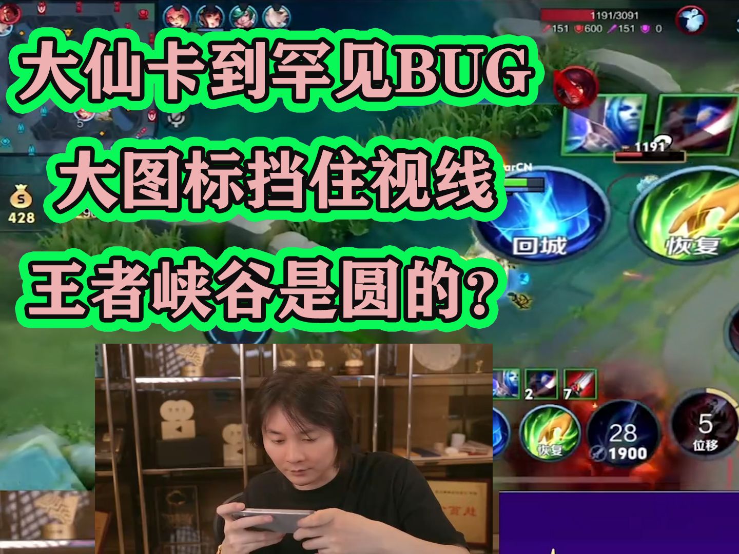 大仙卡到罕见bug,大图标挡住视线还能乱杀,观众笑出猪叫声王者荣耀