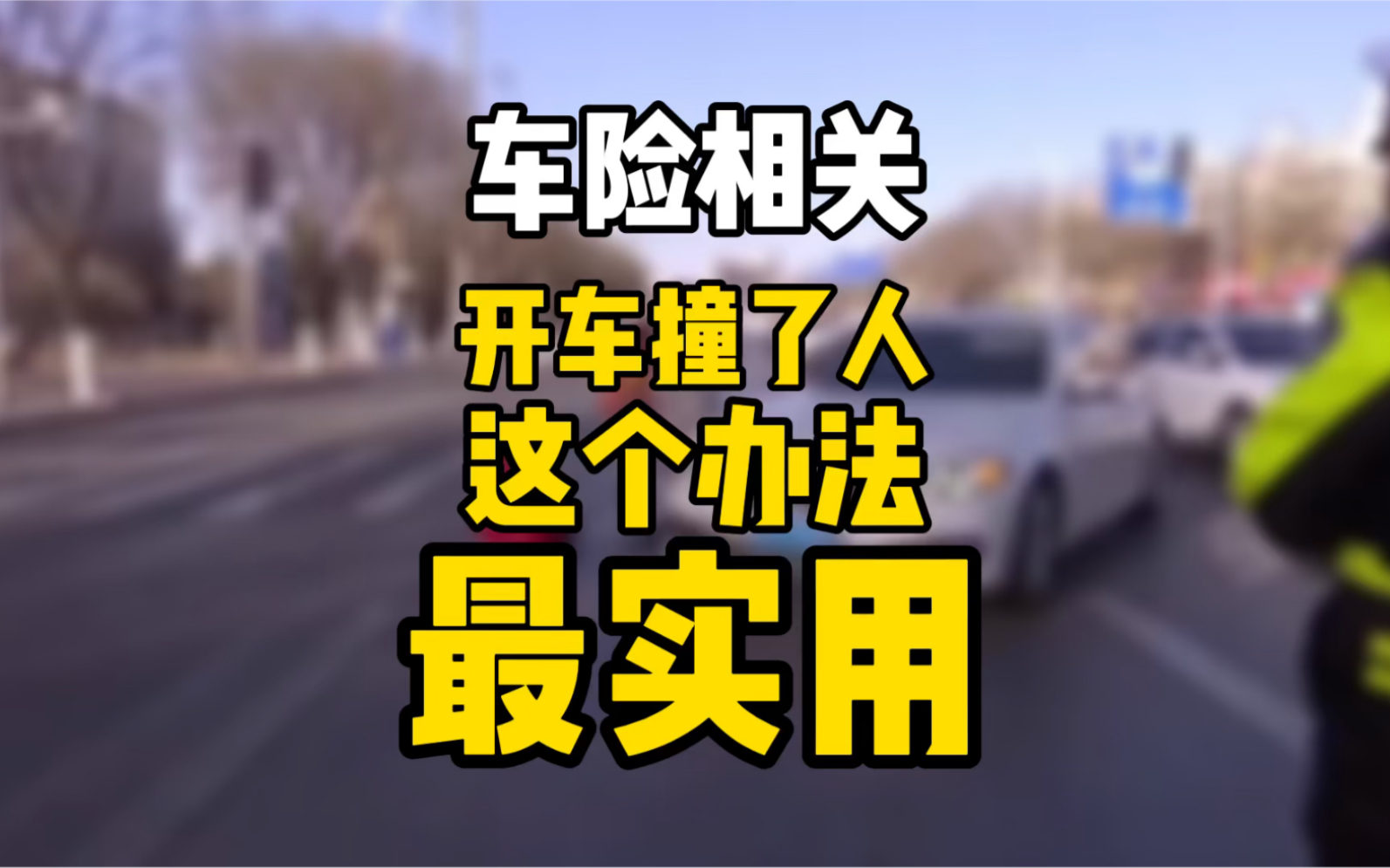 开车撞了人,怎么办?要不要垫付医药费,这个办法最实用!哔哩哔哩bilibili