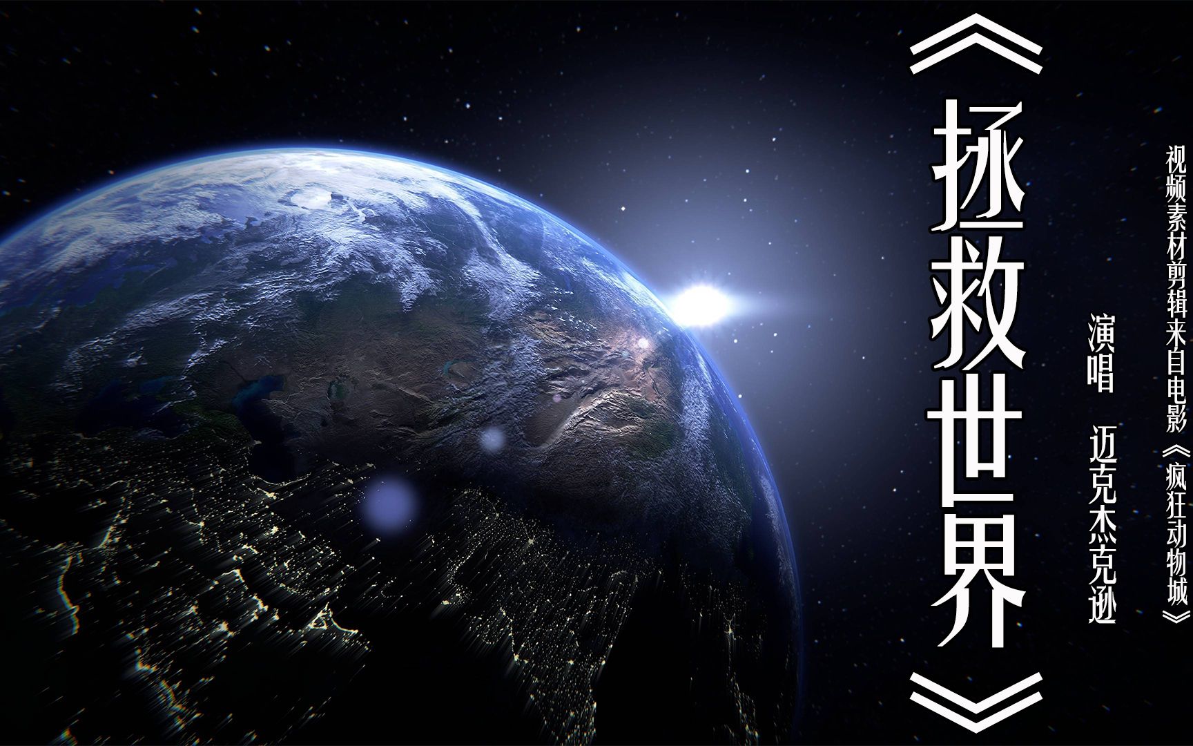 欧美经典,迈克尔杰克逊《heal the world》拯救世界,百听不厌