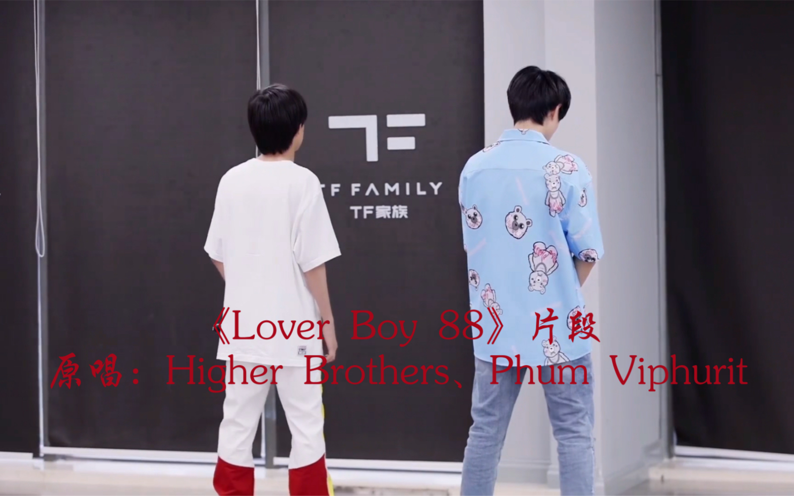 【张泽禹】裨补阙漏 不断进步|九月末说唱考核《Lover Boy 88》片段原唱:Higher Brothers、Phum Viphurit哔哩哔哩bilibili