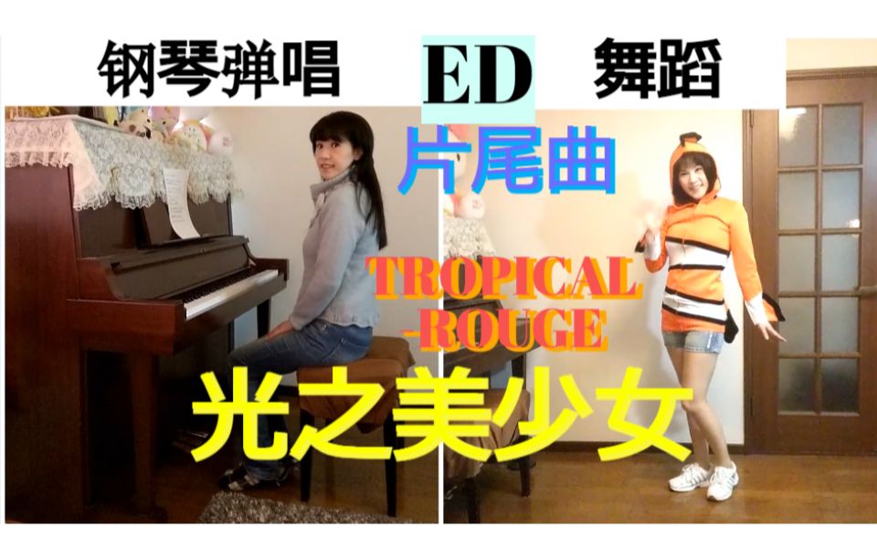 [图]我跳舞，钢琴弹唱【TROPICAL-ROUGE 光之美少女】ED 片尾曲『トロピカ I・N・G』热带口红 翻唱 翻弹 TV动画 cosplay 小丑魚 尼莫?