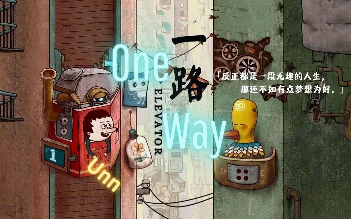 [图]【一路/One Way】（完结）敬那些追梦的人 Unn流程解说