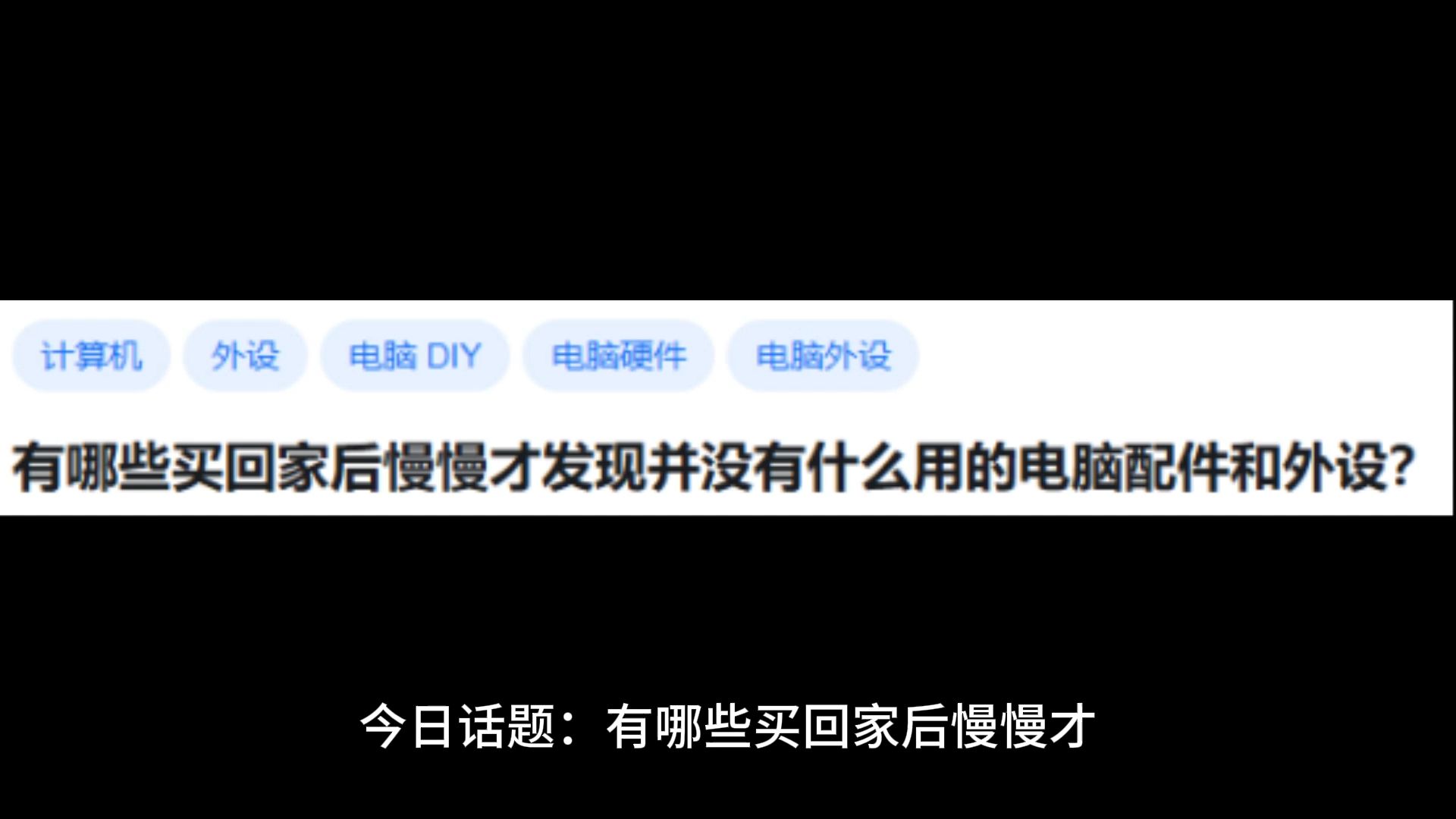 有哪些买回家后慢慢才发现并没有什么用的电脑配件和外设?哔哩哔哩bilibili