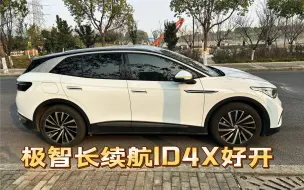 Tải video: ID4.X真漂亮，ID.4X更好开