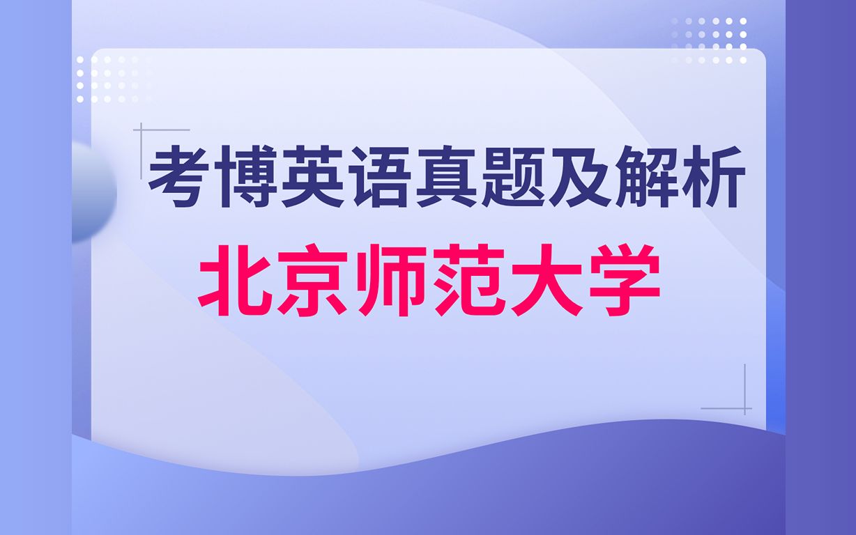 【收藏】北京师范大学考博英语真题讲解视频教程 希赛网哔哩哔哩bilibili