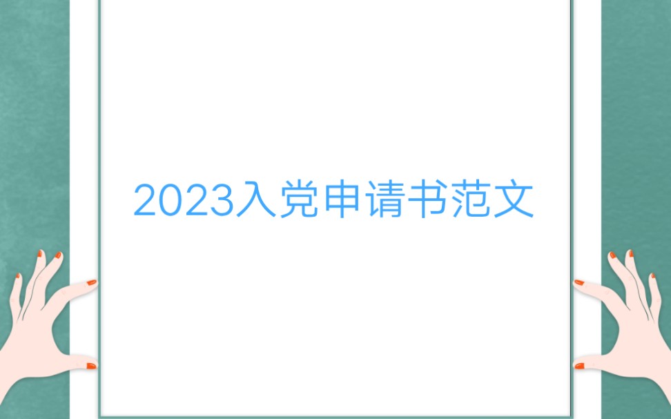 [图]2023入党申请书(收藏备用)