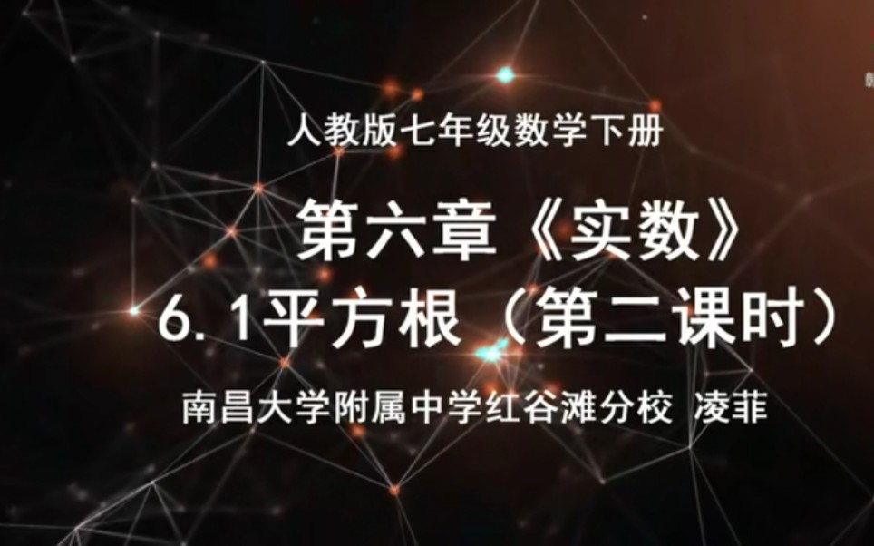 [图]【赣教云】2月28日七年级数学（人教版）『第六章实数6.1平方根（第2课时）』