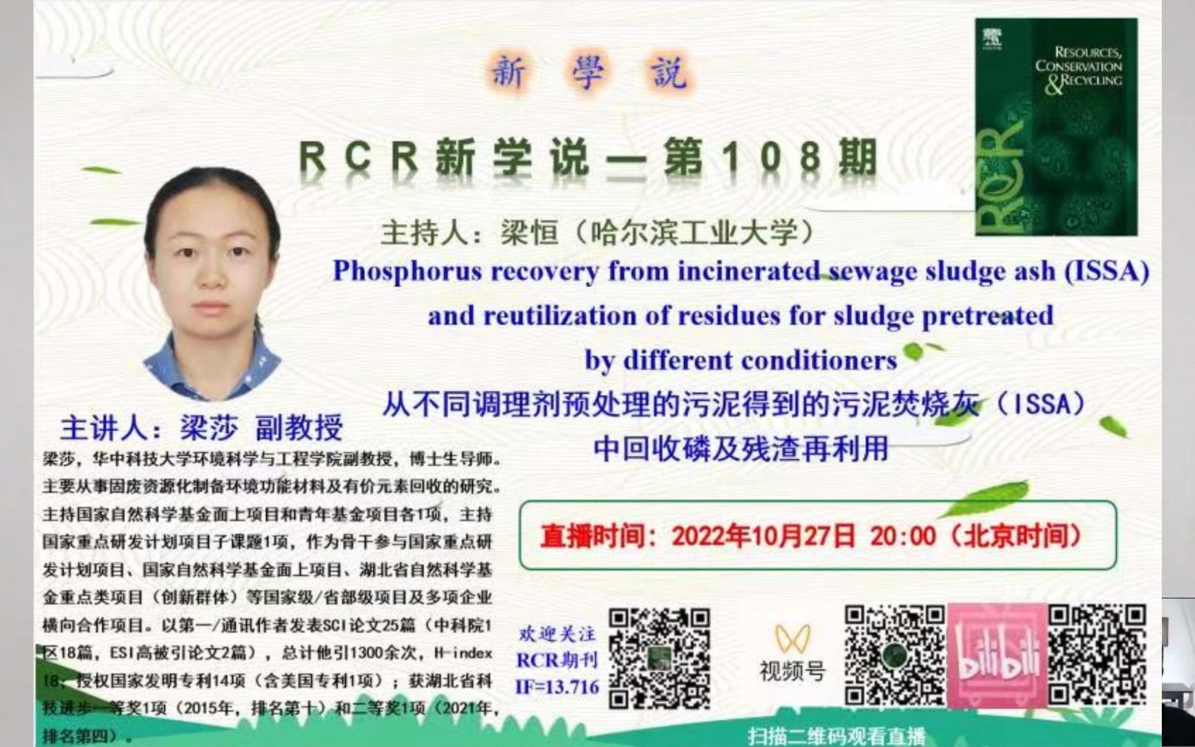 RCR新学说第108期梁莎从不同调理剂预处理的污泥得到的污泥焚烧灰中回收磷及残渣再利用哔哩哔哩bilibili