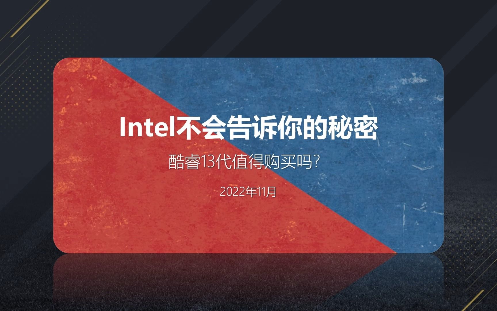 [图]intel不会告诉你的秘密