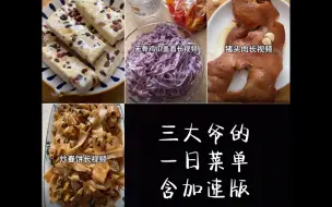 Download Video: 【三大爷的一天】含倍速沙琪玛/无骨鸡爪盖面/猪头肉/炒春饼