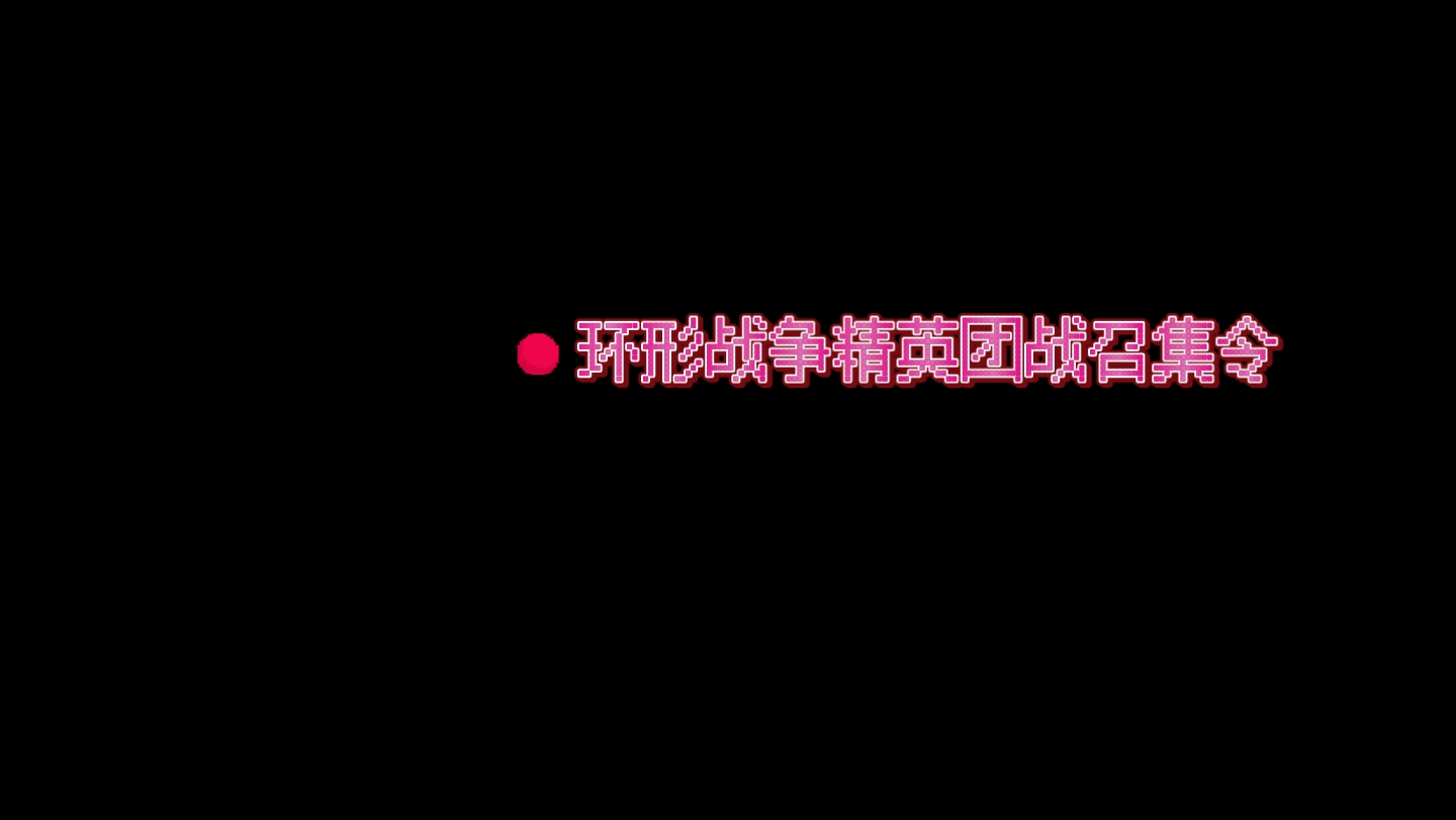 环形战争精英团战召集令:环形战争阵容搭配关于第三队派遣如何开启自己新UP个人见解哔哩哔哩bilibili