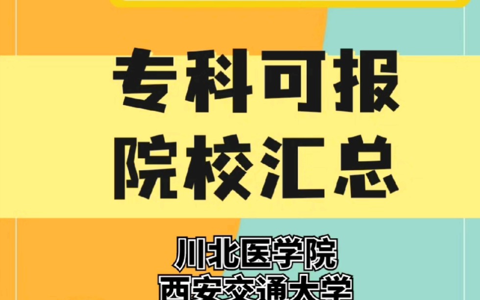 23年护理考研专科可报考院校汇总(1)哔哩哔哩bilibili