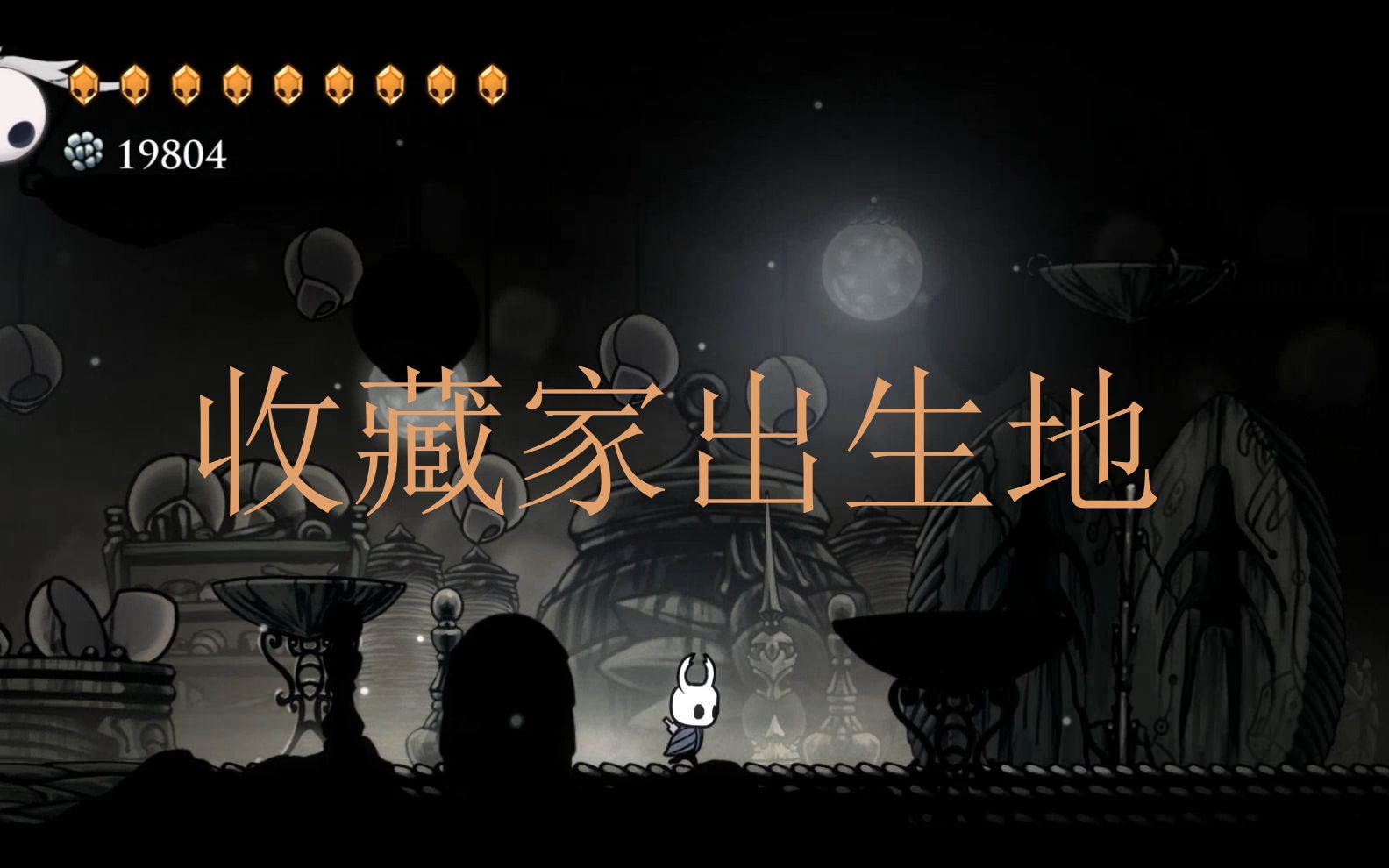 空洞骑士彩蛋1收藏家的出生地