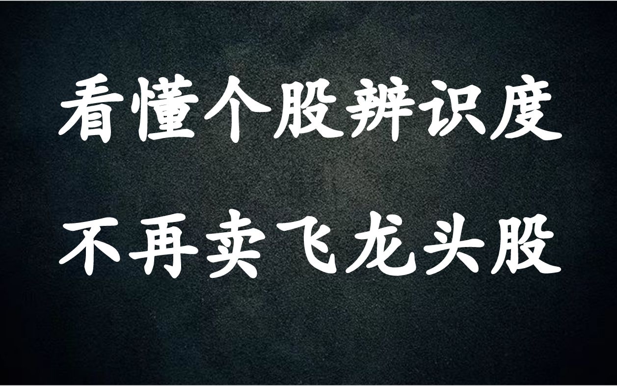 A股:散户看懂个股辨识度,从此告别卖飞龙头股,轻松把握连板主升浪!哔哩哔哩bilibili