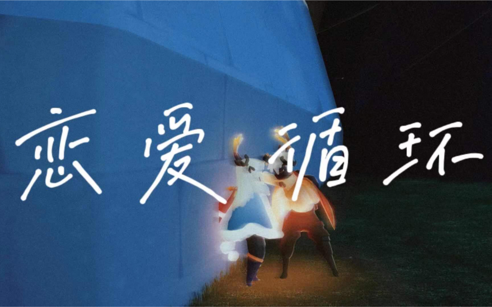 光遇恋爱循环完整复原版高难度完美演绎