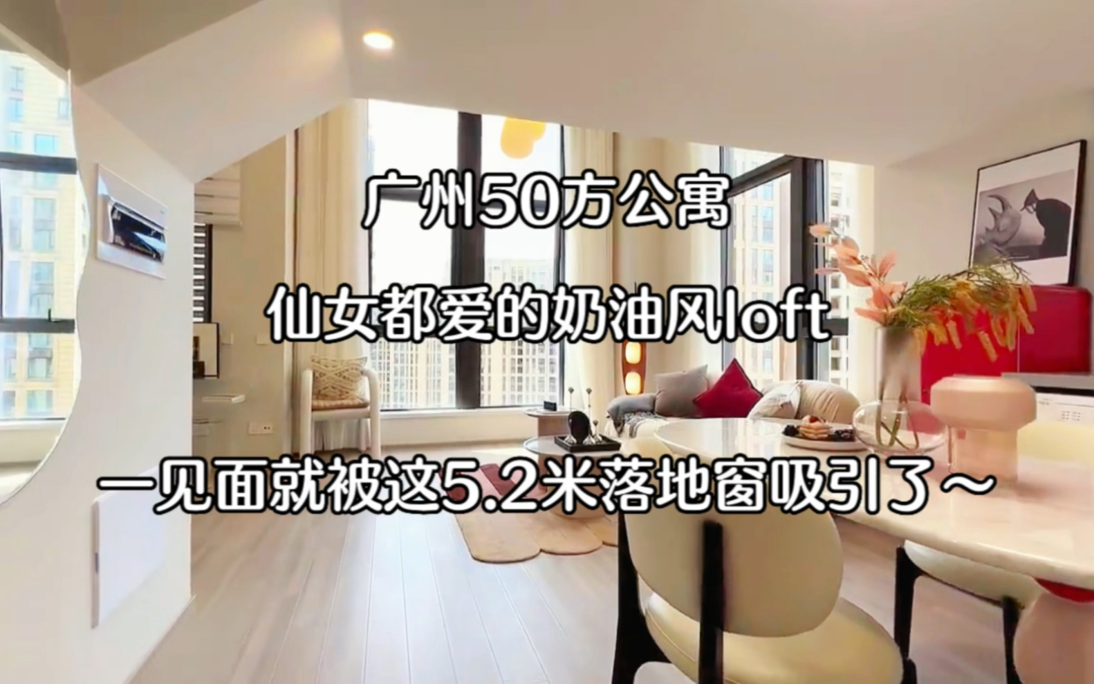 广州loft公寓|50方奶油风loft,这是小仙女都不忍心拒绝的,首富只6vv,还拥有5.2米超大落地窗,真的爱了爱了~哔哩哔哩bilibili