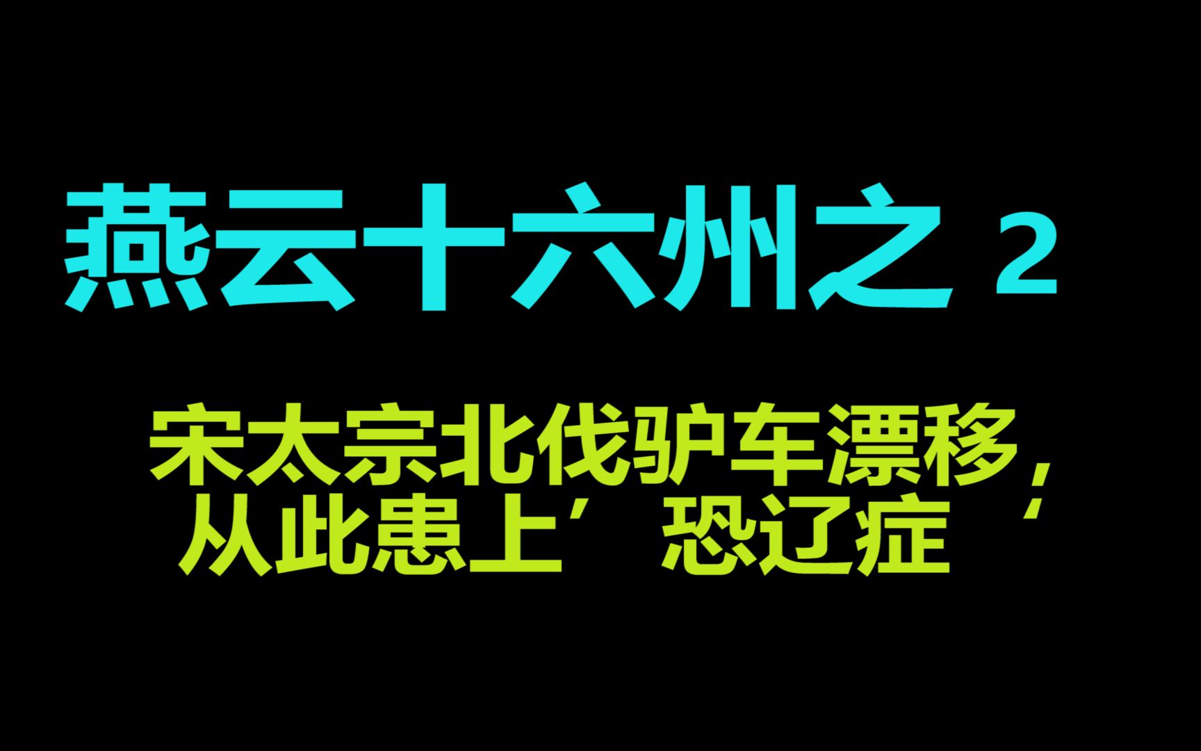 [图]燕云十六州之2：宋太宗驴车漂移，从此患上恐辽症！