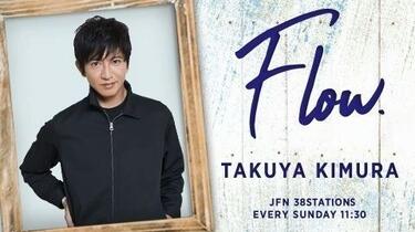 木村拓哉 木村拓哉 Flow 210718_哔哩哔哩_bilibili