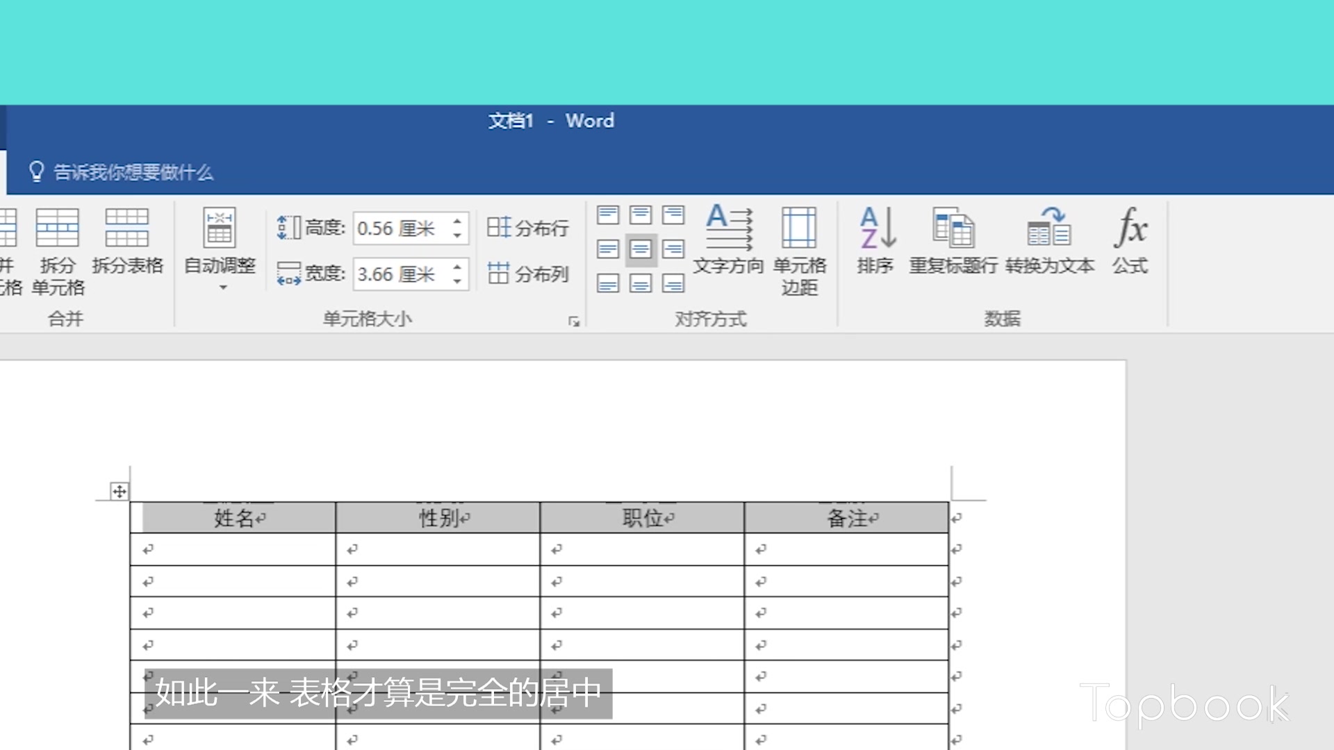 【教程】在WORD中使用表格的正确姿势(topbook)哔哩哔哩bilibili